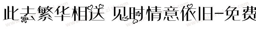 此去繁华相送 见时情意依旧字体转换
